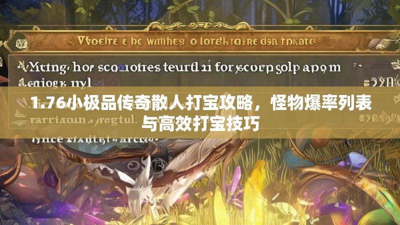 1.76小极品传奇散人打宝攻略，怪物爆率列表与高效打宝技巧