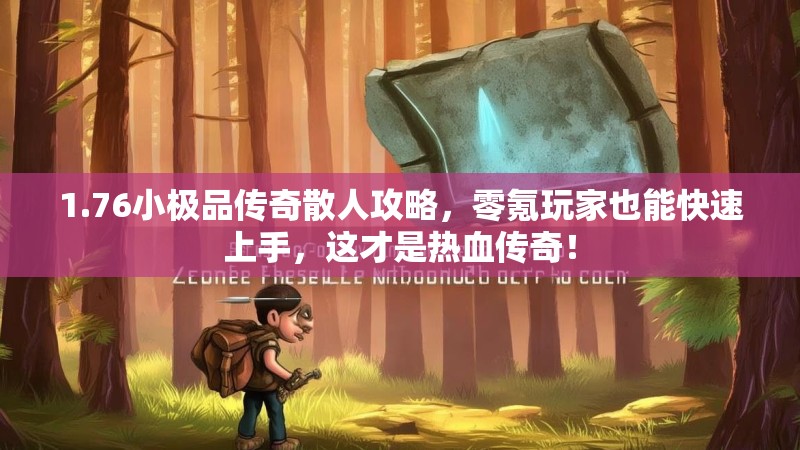 1.76小极品传奇散人攻略，零氪玩家也能快速上手，这才是热血传奇！