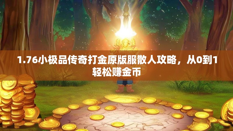 1.76小极品传奇打金原版服散人攻略，从0到1轻松赚金币