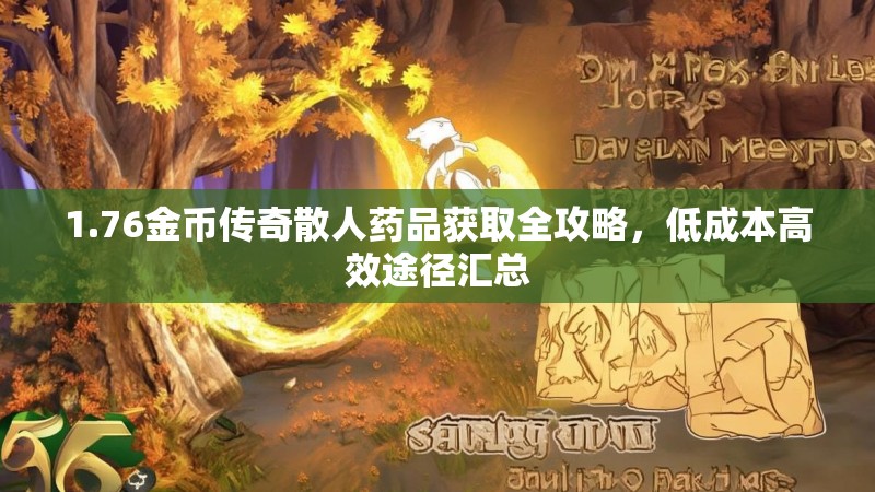 1.76金币传奇散人药品获取全攻略，低成本高效途径汇总