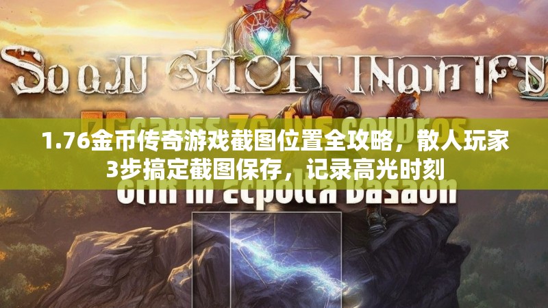 1.76金币传奇游戏截图位置全攻略，散人玩家3步搞定截图保存，记录高光时刻
