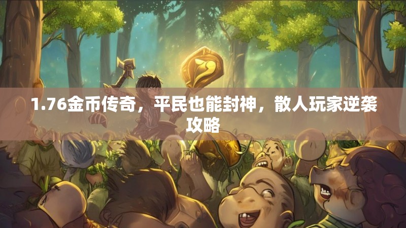 1.76金币传奇，平民也能封神，散人玩家逆袭攻略