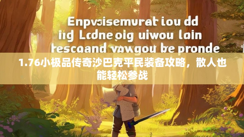 1.76小极品传奇沙巴克平民装备攻略，散人也能轻松参战