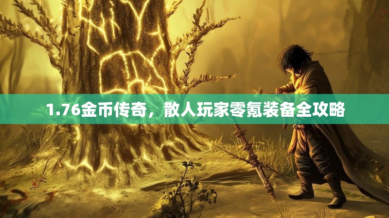1.76金币传奇，散人玩家零氪装备全攻略