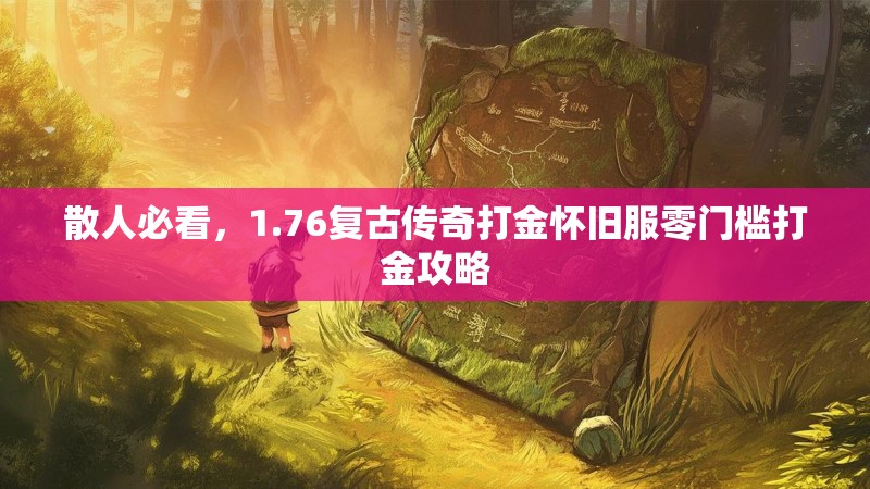 散人必看，1.76复古传奇打金怀旧服零门槛打金攻略