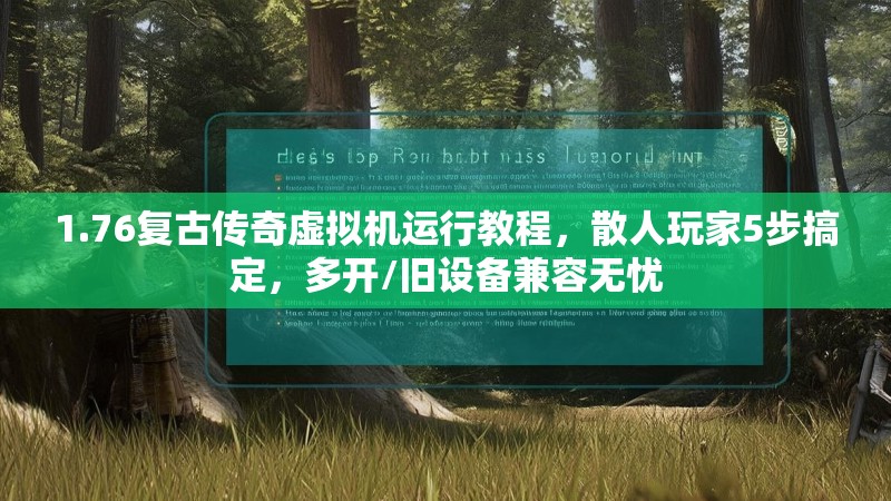 1.76复古传奇虚拟机运行教程，散人玩家5步搞定，多开/旧设备兼容无忧