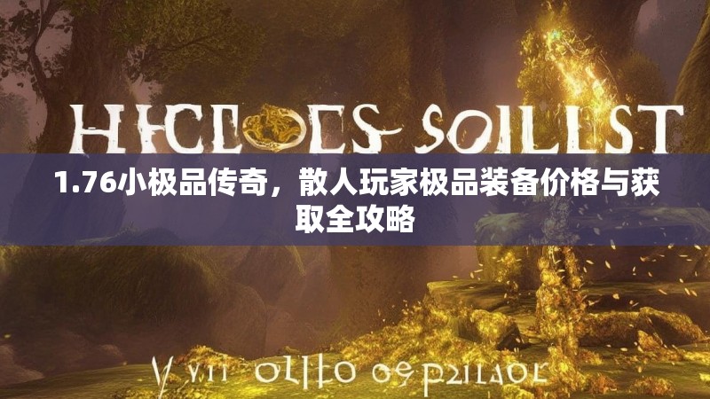 1.76小极品传奇，散人玩家极品装备价格与获取全攻略