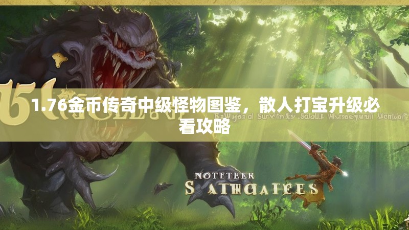 1.76金币传奇中级怪物图鉴，散人打宝升级必看攻略