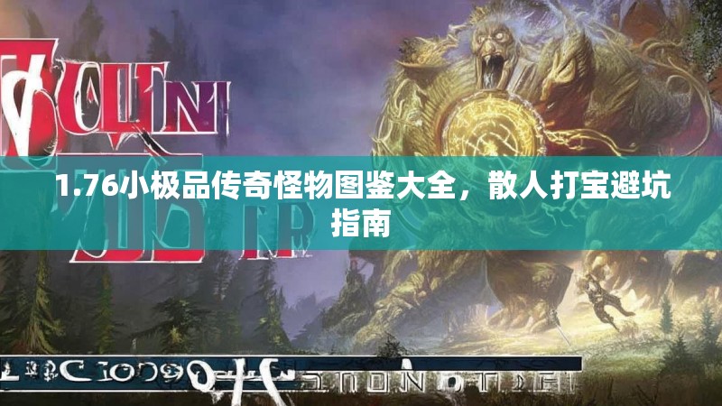 1.76小极品传奇怪物图鉴大全，散人打宝避坑指南