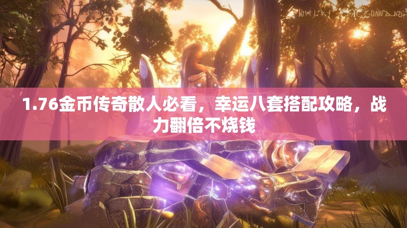 1.76金币传奇散人必看，幸运八套搭配攻略，战力翻倍不烧钱