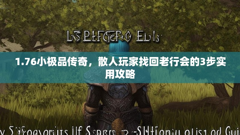 1.76小极品传奇，散人玩家找回老行会的3步实用攻略