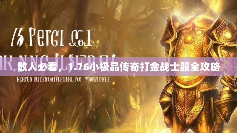 散人必看，1.76小极品传奇打金战士服全攻略