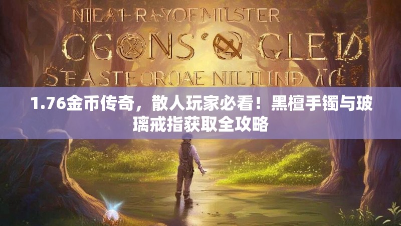 1.76金币传奇，散人玩家必看！黑檀手镯与玻璃戒指获取全攻略