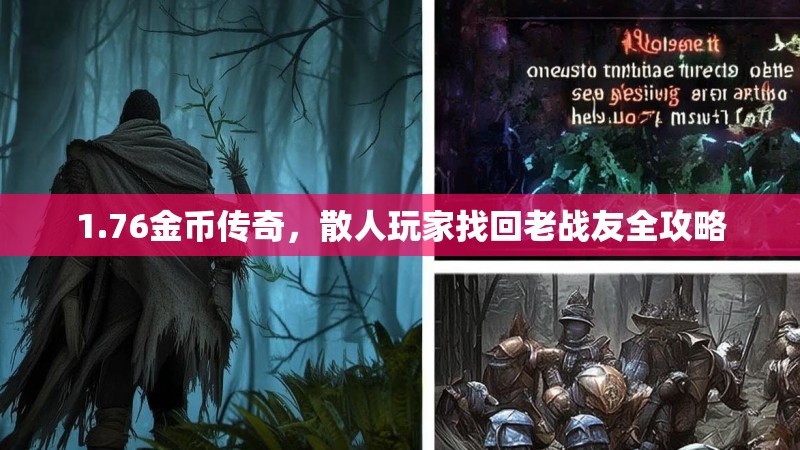 1.76金币传奇，散人玩家找回老战友全攻略