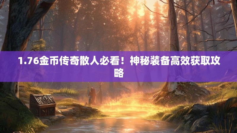 1.76金币传奇散人必看！神秘装备高效获取攻略