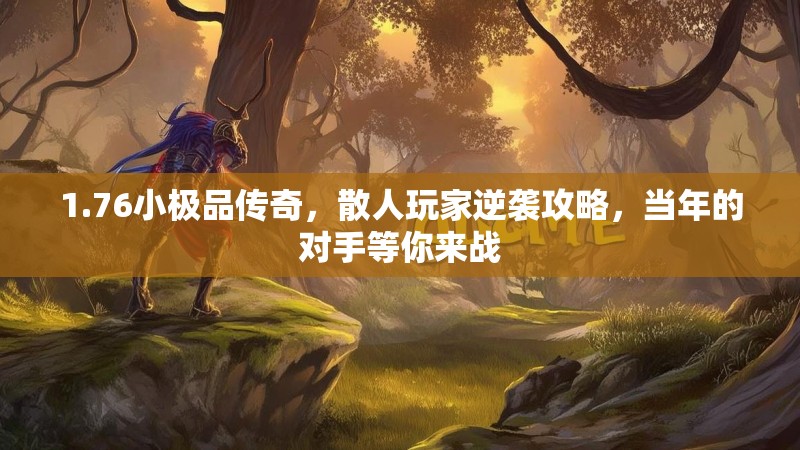 1.76小极品传奇，散人玩家逆袭攻略，当年的对手等你来战