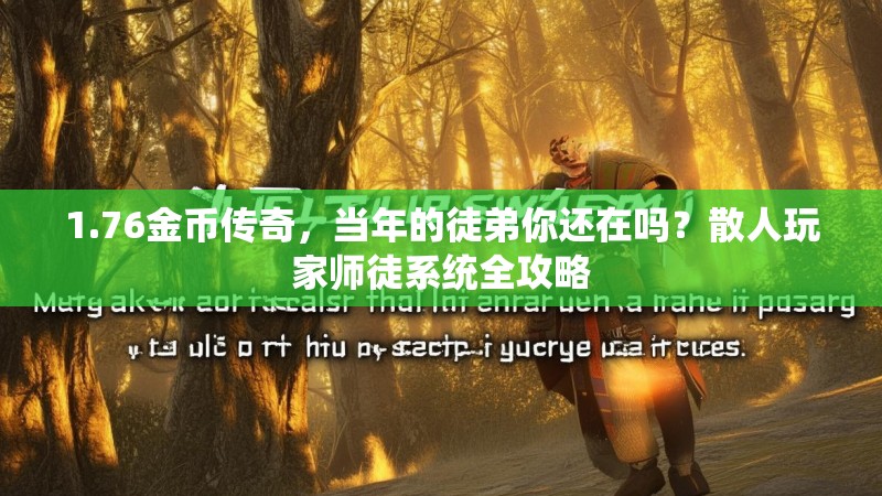 1.76金币传奇，当年的徒弟你还在吗？散人玩家师徒系统全攻略