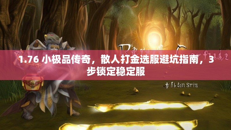 1.76 小极品传奇，散人打金选服避坑指南，3步锁定稳定服