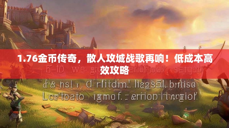 1.76金币传奇,散人攻城战歌再响!低成本高效攻略