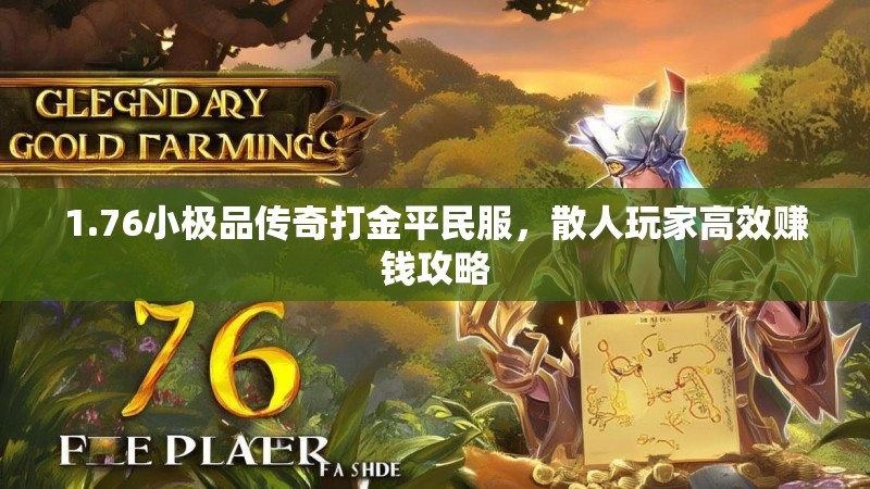 1.76小极品传奇打金平民服，散人玩家高效赚钱攻略