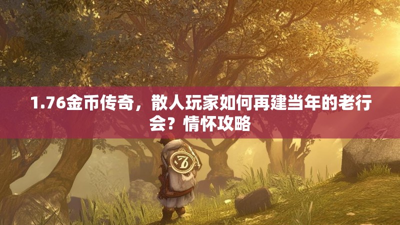 1.76金币传奇，散人玩家如何再建当年的老行会？情怀攻略