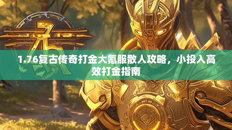 1.76复古传奇打金大氪服散人攻略，小投入高效打金指南