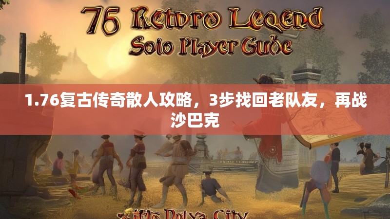 1.76复古传奇散人攻略，3步找回老队友，再战沙巴克