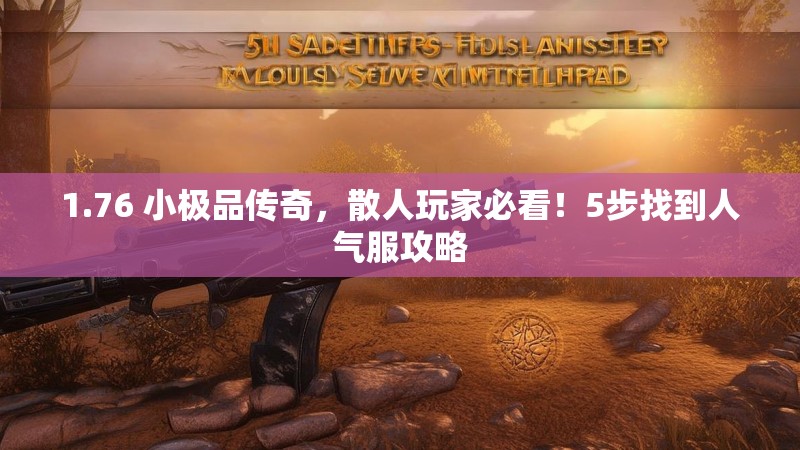 1.76 小极品传奇，散人玩家必看！5步找到人气服攻略