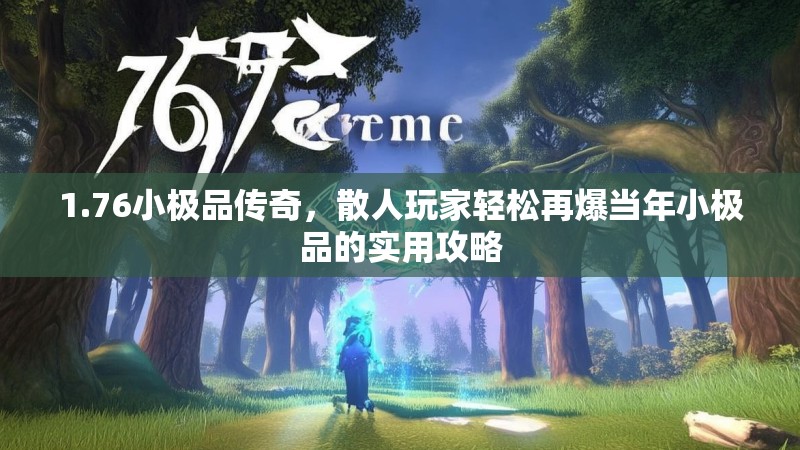 1.76小极品传奇,散人玩家轻松再爆当年小极品的实用攻略