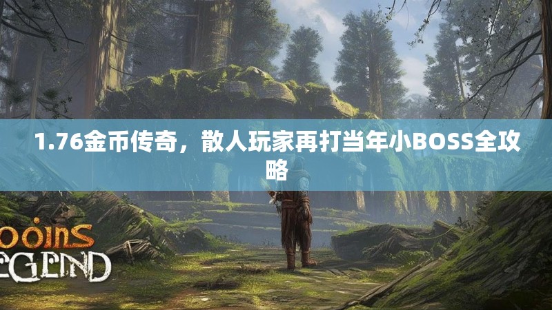 1.76金币传奇,散人玩家再打当年小BOSS全攻略