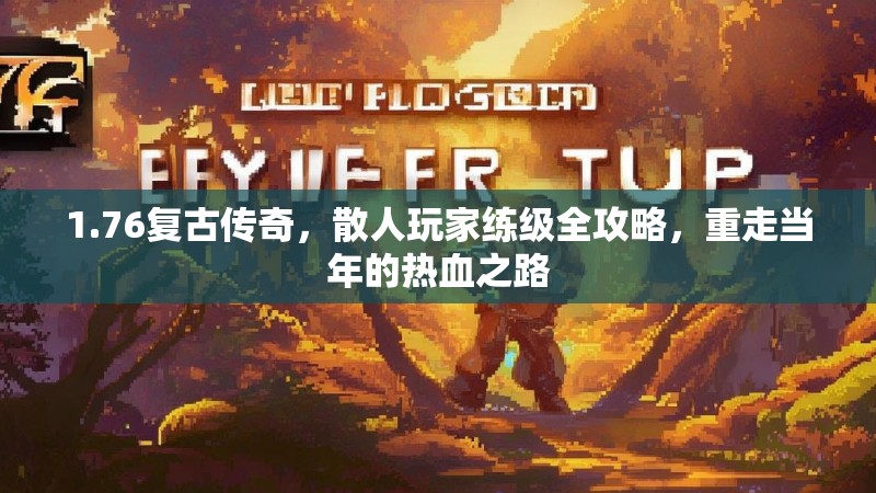 1.76复古传奇,散人玩家练级全攻略,重走当年的热血之路