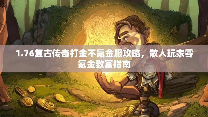 1.76复古传奇打金不氪金服攻略，散人玩家零氪金致富指南