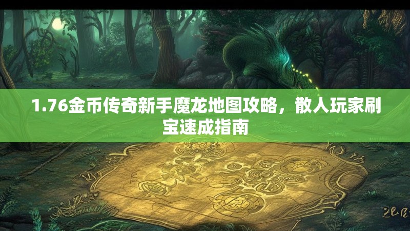 1.76金币传奇新手魔龙地图攻略，散人玩家刷宝速成指南