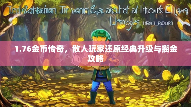 1.76金币传奇，散人玩家还原经典升级与攒金攻略