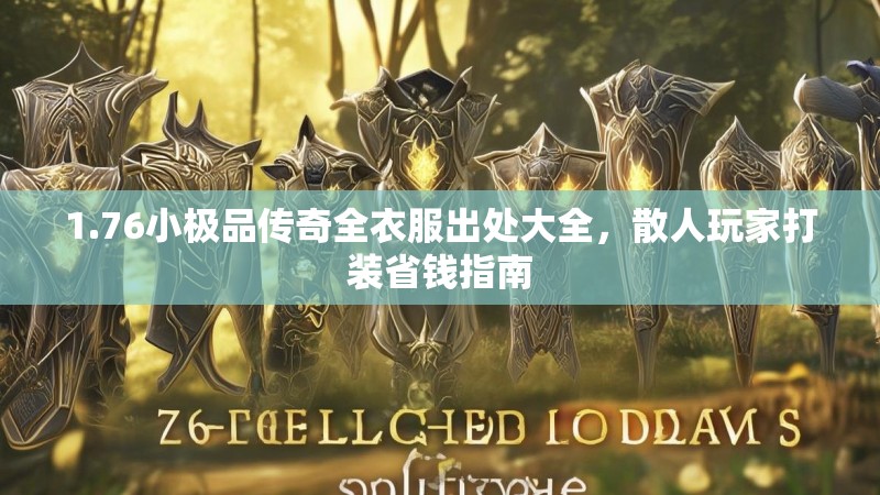 1.76小极品传奇全衣服出处大全，散人玩家打装省钱指南