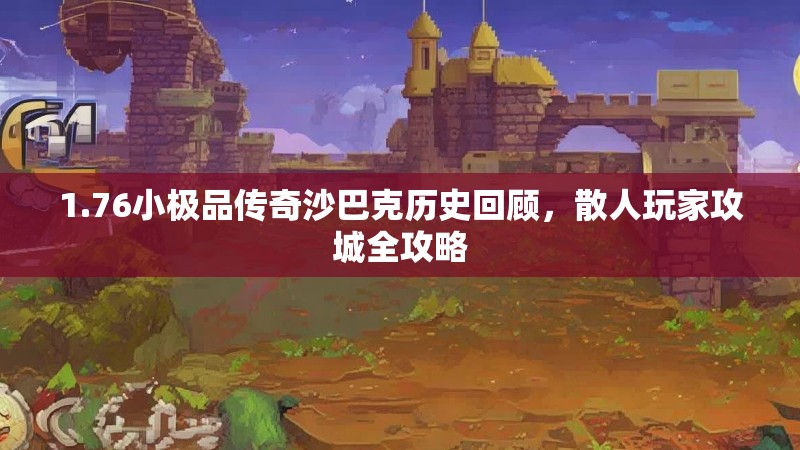 1.76小极品传奇沙巴克历史回顾，散人玩家攻城全攻略
