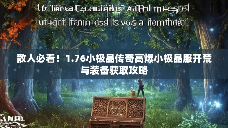 散人必看！1.76小极品传奇高爆小极品服开荒与装备获取攻略