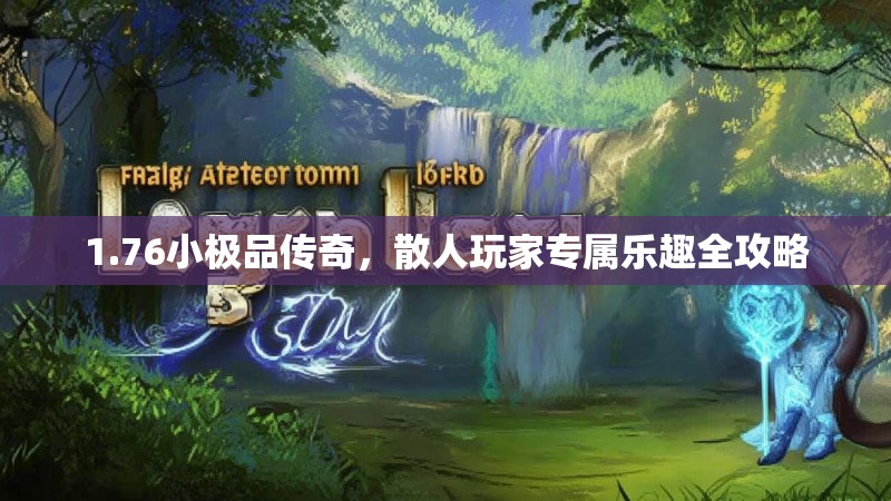1.76小极品传奇，散人玩家专属乐趣全攻略