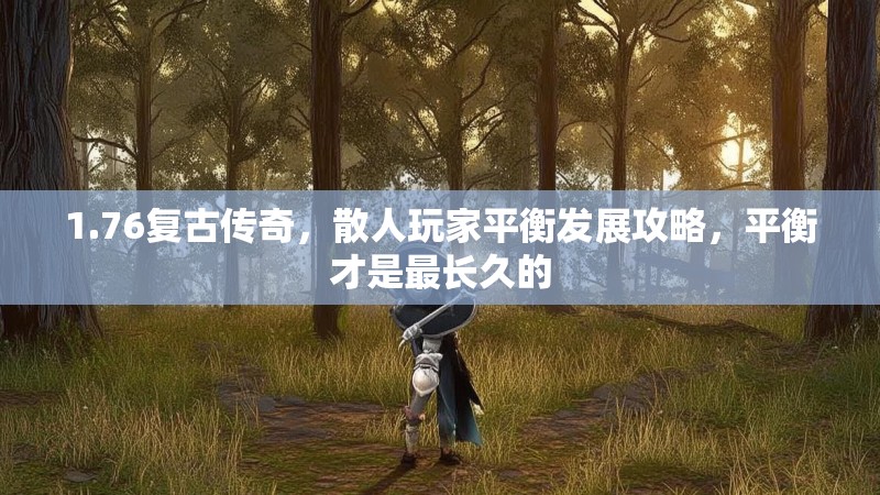 1.76复古传奇，散人玩家平衡发展攻略，平衡才是最长久的
