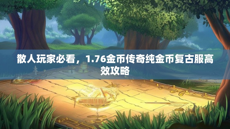 散人玩家必看，1.76金币传奇纯金币复古服高效攻略