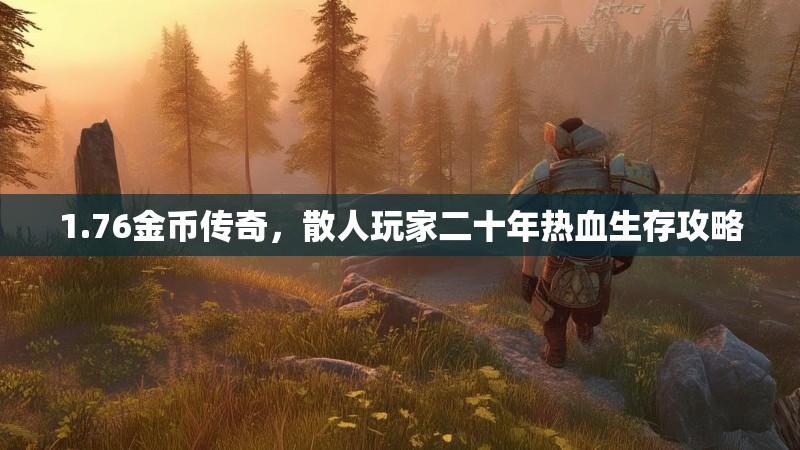 1.76金币传奇，散人玩家二十年热血生存攻略