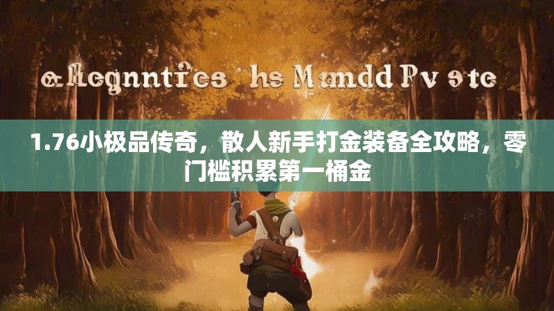 1.76小极品传奇，散人新手打金装备全攻略，零门槛积累第一桶金