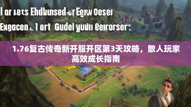 1.76复古传奇新开服开区第3天攻略，散人玩家高效成长指南