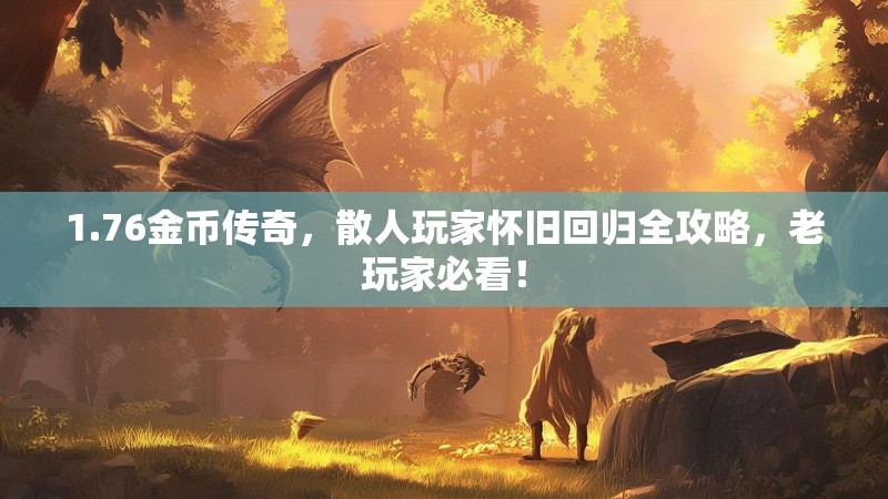 1.76金币传奇，散人玩家怀旧回归全攻略，老玩家必看！