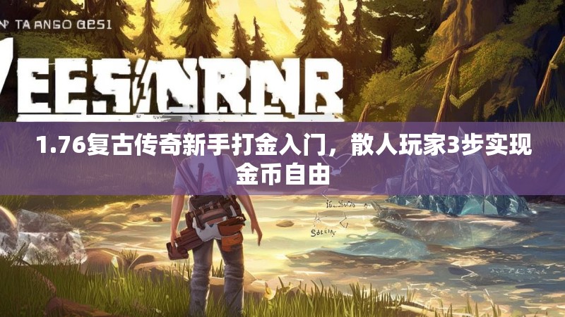 1.76复古传奇新手打金入门，散人玩家3步实现金币自由