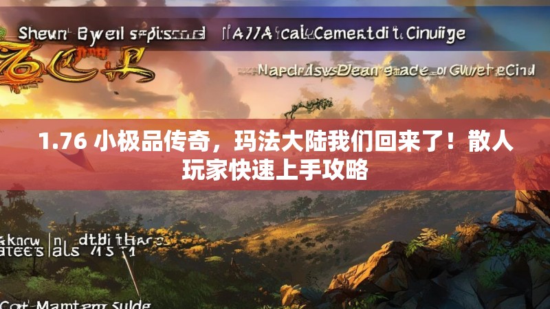 1.76 小极品传奇，玛法大陆我们回来了！散人玩家快速上手攻略