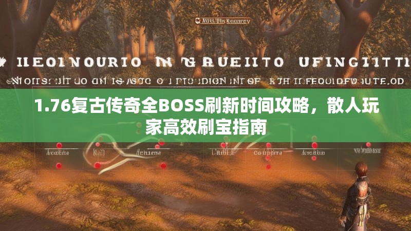 1.76复古传奇全BOSS刷新时间攻略，散人玩家高效刷宝指南