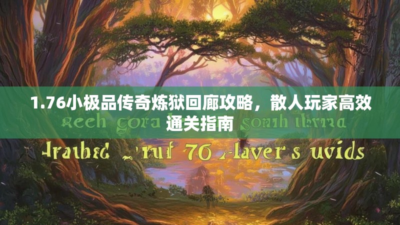 1.76小极品传奇炼狱回廊攻略，散人玩家高效通关指南