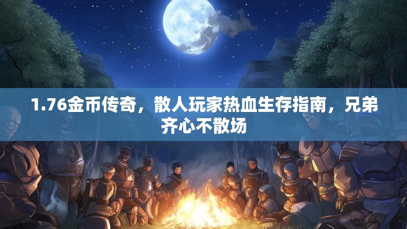 1.76金币传奇,散人玩家热血生存指南,兄弟齐心不散场