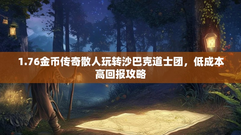 1.76金币传奇散人玩转沙巴克道士团，低成本高回报攻略